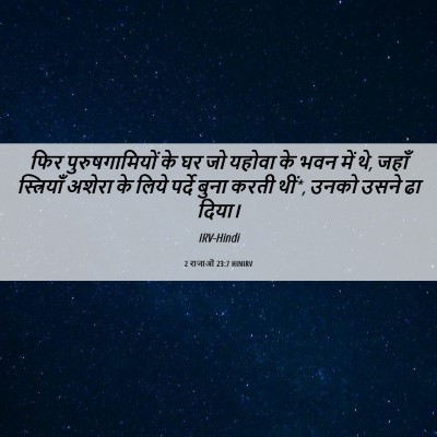 Picture 06 - 2 राजाओं 23:7 HINIRV - फिर पुरुषगामियों - Bible Verse Picture