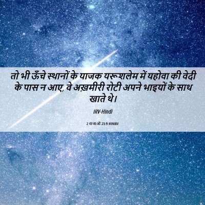 Picture 06 - 2 राजाओं 23:9 HINIRV - तो भी ऊँचे स्थानों - Bible Verse Picture