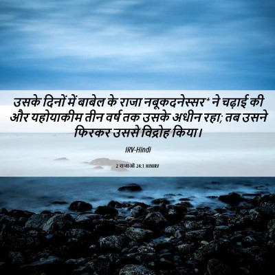 Picture 06 - 2 राजाओं 24:1 HINIRV - उसके दिनों में - Bible Verse Picture
