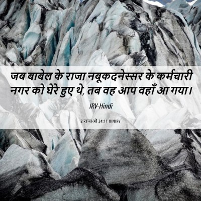 Picture 06 - 2 राजाओं 24:11 HINIRV - जब बाबेल के राजा - Bible Verse Picture