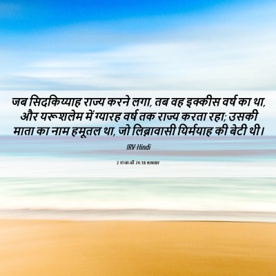Picture 06 - 2 राजाओं 24:18 HINIRV - जब सिदकिय्याह - Bible Verse Picture