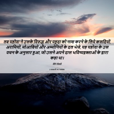 Picture 06 - 2 राजाओं 24:2 HINIRV - तब यहोवा ने उसके - Bible Verse Picture