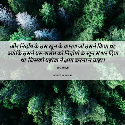 Picture 06 - 2 राजाओं 24:4 HINIRV - और निर्दोष के उस - Bible Verse Picture