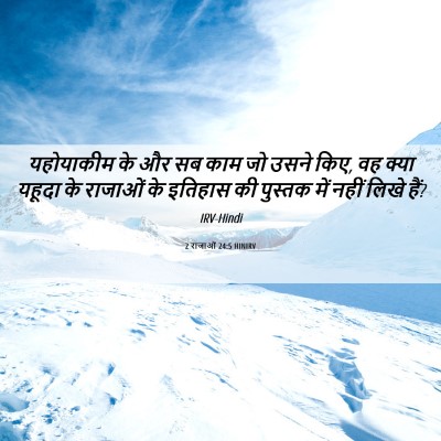Picture 06 - 2 राजाओं 24:5 HINIRV - यहोयाकीम के और सब - Bible Verse Picture