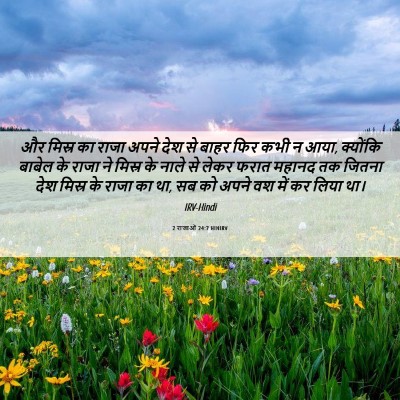 Picture 06 - 2 राजाओं 24:7 HINIRV - और मिस्र का राजा - Bible Verse Picture