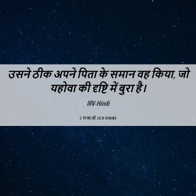 Picture 06 - 2 राजाओं 24:9 HINIRV - उसने ठीक अपने पिता - Bible Verse Picture