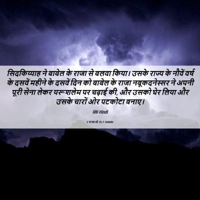 Picture 06 - 2 राजाओं 25:1 HINIRV - सिदकिय्याह ने - Bible Verse Picture