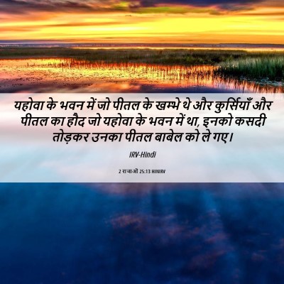 Picture 06 - 2 राजाओं 25:13 HINIRV - यहोवा के भवन में जो - Bible Verse Picture