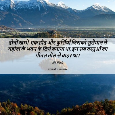 Picture 06 - 2 राजाओं 25:16 HINIRV - दोनों खम्भे, एक हौद - Bible Verse Picture