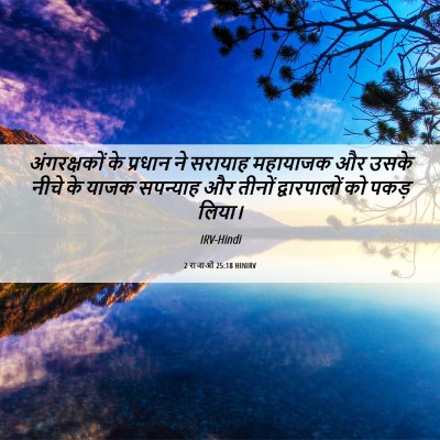 Picture 06 - 2 राजाओं 25:18 HINIRV - अंगरक्षकों के - Bible Verse Picture