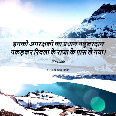 Picture 06 - 2 राजाओं 25:20 HINIRV - इनको अंगरक्षकों - Bible Verse Picture