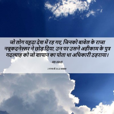 Picture 06 - 2 राजाओं 25:22 HINIRV - जो लोग यहूदा देश - Bible Verse Picture