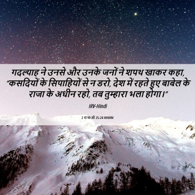 Picture 06 - 2 राजाओं 25:24 HINIRV - गदल्याह ने उनसे और - Bible Verse Picture