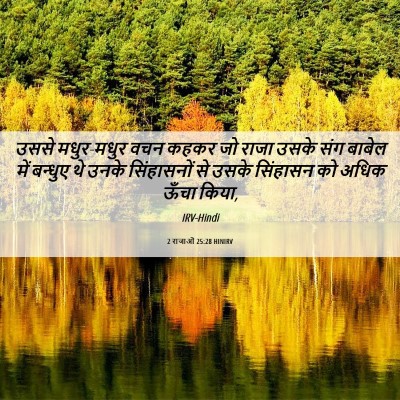 Picture 06 - 2 राजाओं 25:28 HINIRV - उससे मधुर-मधुर वचन - Bible Verse Picture