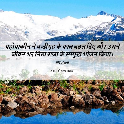 Picture 06 - 2 राजाओं 25:29 HINIRV - यहोयाकीन ने - Bible Verse Picture