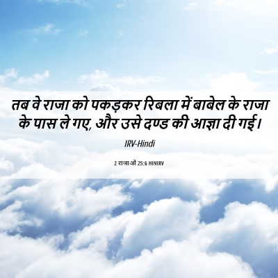 Picture 06 - 2 राजाओं 25:6 HINIRV - तब वे राजा को - Bible Verse Picture