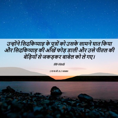 Picture 06 - 2 राजाओं 25:7 HINIRV - उन्होंने - Bible Verse Picture