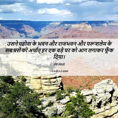 Picture 06 - 2 राजाओं 25:9 HINIRV - उसने यहोवा के भवन - Bible Verse Picture