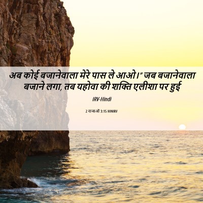 Picture 06 - 2 राजाओं 3:15 HINIRV - अब कोई बजानेवाला - Bible Verse Picture