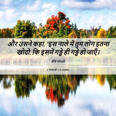 Picture 06 - 2 राजाओं 3:16 HINIRV - और उसने कहा, “इस - Bible Verse Picture