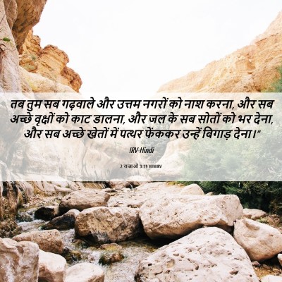 Picture 06 - 2 राजाओं 3:19 HINIRV - तब तुम सब गढ़वाले - Bible Verse Picture