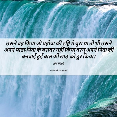 Picture 06 - 2 राजाओं 3:2 HINIRV - उसने वह किया जो - Bible Verse Picture