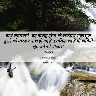 Picture 06 - 2 राजाओं 3:23 HINIRV - तो वे कहने लगे, “वह - Bible Verse Picture