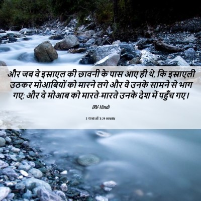 Picture 06 - 2 राजाओं 3:24 HINIRV - और जब वे इस्राएल की - Bible Verse Picture