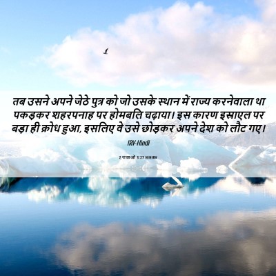 Picture 06 - 2 राजाओं 3:27 HINIRV - तब उसने अपने जेठे - Bible Verse Picture
