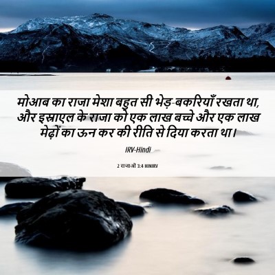 Picture 06 - 2 राजाओं 3:4 HINIRV - मोआब का राजा मेशा - Bible Verse Picture