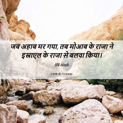 Picture 06 - 2 राजाओं 3:5 HINIRV - जब अहाब मर गया, तब - Bible Verse Picture