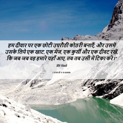Picture 06 - 2 राजाओं 4:10 HINIRV - हम दीवार पर एक छोटी - Bible Verse Picture