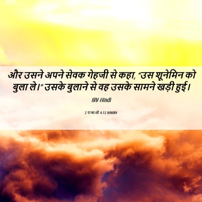 Picture 06 - 2 राजाओं 4:12 HINIRV - और उसने अपने सेवक - Bible Verse Picture