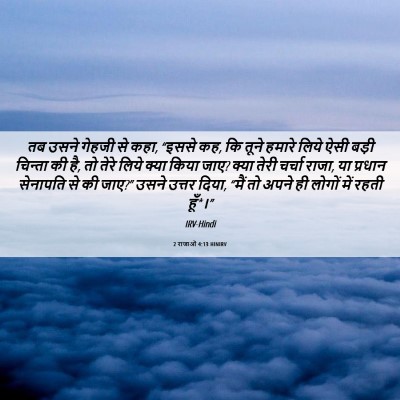 Picture 06 - 2 राजाओं 4:13 HINIRV - तब उसने गेहजी से - Bible Verse Picture