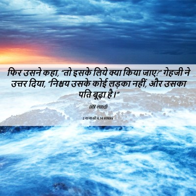 Picture 06 - 2 राजाओं 4:14 HINIRV - फिर उसने कहा, “तो - Bible Verse Picture