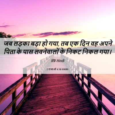 Picture 06 - 2 राजाओं 4:18 HINIRV - जब लड़का बड़ा हो - Bible Verse Picture