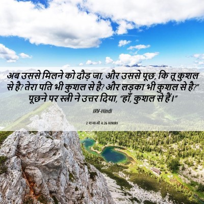 Picture 06 - 2 राजाओं 4:26 HINIRV - अब उससे मिलने को - Bible Verse Picture