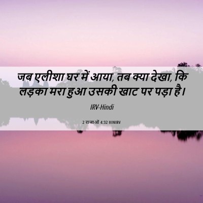 Picture 06 - 2 राजाओं 4:32 HINIRV - जब एलीशा घर में - Bible Verse Picture
