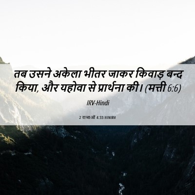 Picture 06 - 2 राजाओं 4:33 HINIRV - तब उसने अकेला भीतर - Bible Verse Picture