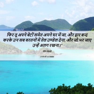 Picture 06 - 2 राजाओं 4:4 HINIRV - फिर तू अपने बेटों - Bible Verse Picture