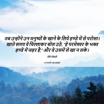 Picture 06 - 2 राजाओं 4:40 HINIRV - तब उन्होंने उन - Bible Verse Picture