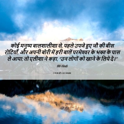 Picture 06 - 2 राजाओं 4:42 HINIRV - कोई मनुष्य - Bible Verse Picture
