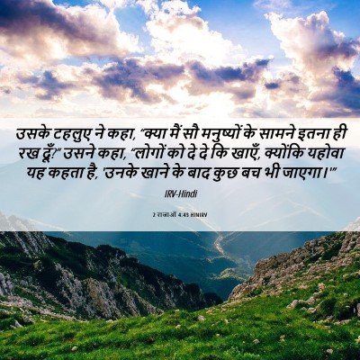 Picture 06 - 2 राजाओं 4:43 HINIRV - उसके टहलुए ने कहा, - Bible Verse Picture