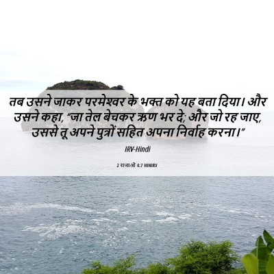 Picture 06 - 2 राजाओं 4:7 HINIRV - तब उसने जाकर - Bible Verse Picture