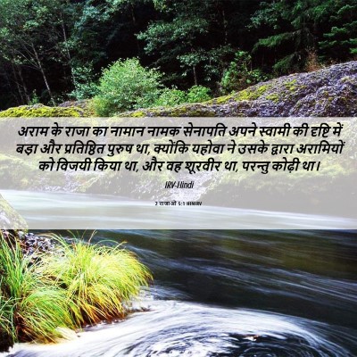 Picture 06 - 2 राजाओं 5:1 HINIRV - अराम के राजा का - Bible Verse Picture