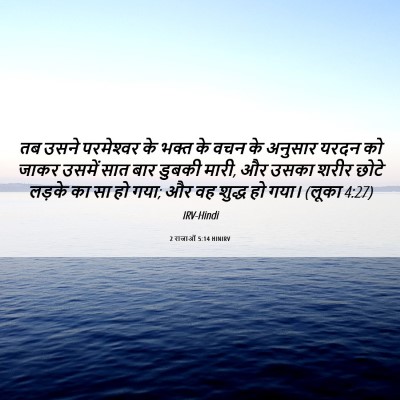 Picture 06 - 2 राजाओं 5:14 HINIRV - तब उसने परमेश्‍वर - Bible Verse Picture
