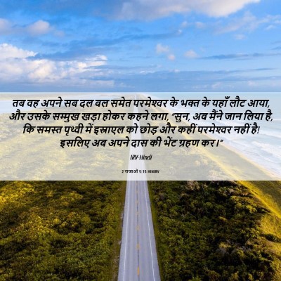 Picture 06 - 2 राजाओं 5:15 HINIRV - तब वह अपने सब दल बल - Bible Verse Picture