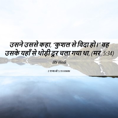 Picture 06 - 2 राजाओं 5:19 HINIRV - उसने उससे कहा, - Bible Verse Picture