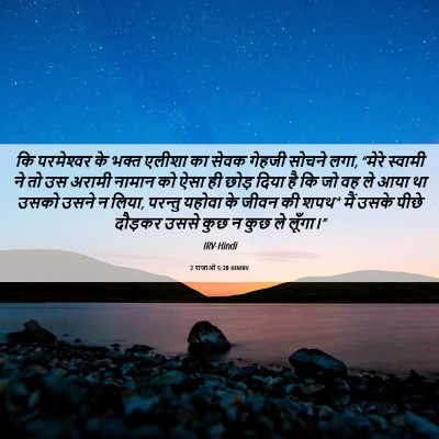 Picture 06 - 2 राजाओं 5:20 HINIRV - कि परमेश्‍वर के - Bible Verse Picture