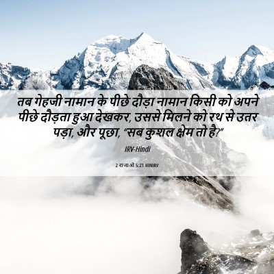 Picture 06 - 2 राजाओं 5:21 HINIRV - तब गेहजी नामान के - Bible Verse Picture